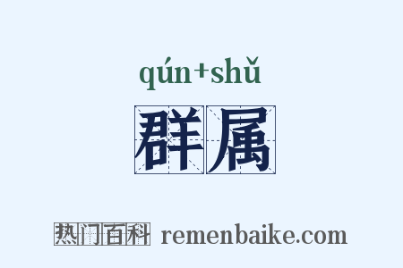 群属是什么意思的图片